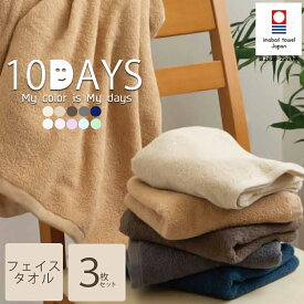 今治タオル 10DAYS TOWEL フェイスタオル 同色3枚セット 日本製 吸水 速乾 デイリータオル 国産 タオル Nカラー