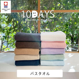 今治タオル 10DAYS TOWEL バスタオル 日本製 吸水 速乾 デイリータオル 国産 タオル Nカラー