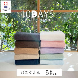 スーパーSALE 割引 !!今治タオル バスタオル 10DAYS TOWEL 同色5枚セット 日本製 吸水 速乾 デイリータオル 国産 タオル Nカラー