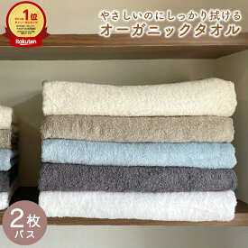 オーガニックコットン バスタオル 2枚セット 綿 タオル GOTS認証 オーガニックテキスタイル 天然素材 無農薬 無地 エコテックス 生成 ナチュラル くすみ アースカラー まとめ買い セット コスパ 001