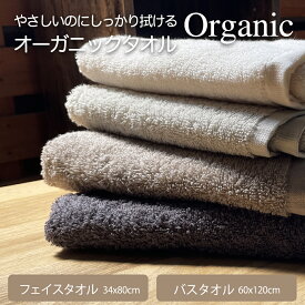オーガニックコットン フェイスタオル バスタオル セット 綿 タオル GOTS認証 オーガニックテキスタイル 天然素材 無農薬 無地 エコテックス 生成 ナチュラル くすみ アースカラー まとめ買い セット コスパ 001