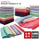 《4,040円→1,770円》タオル セット フェイスタオル バスタオル 在庫処分 アウトレット ホテルタオル スーピマコットン まとめ買い タオルセット ホテルタイプ ホテルスタイル ホテル仕様 スーピマ 綿100％