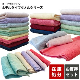 タオル セット フェイスタオル バスタオル 在庫処分 アウトレット ホテルタオル スーピマコットン まとめ買い タオルセット ホテルタイプ ホテルスタイル ホテル仕様 スーピマ 綿100％