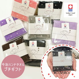 プチギフト タオル 個包装 敬老の日 退職 ホワイトデー おしゃれ ギフト 送別会 お返し プレゼント 今治タオル タオルハンカチ お礼 ご挨拶 引っ越し ちょっとした ブランド レディース 実用的 雑貨 内祝い ハンカチタオル ハンカチ 挨拶 かわいい 可愛い