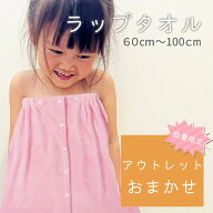 巻きタオル アウトレット　おまかせ グッズ 送料無料 ラップタオル キッズ キャラクター 女の子 男の子 …