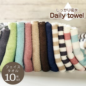 半額 !! スーパーSALE !!フェイスタオル しっかり吸水 デイリー 同色 10枚セット デイリータオルシリーズ タオル まとめ買い カラータオル コットンタオル セット タオルセット 綿100％ コットン100％ 毎日 毎日使い 吸水 カラー 無地 白 茶