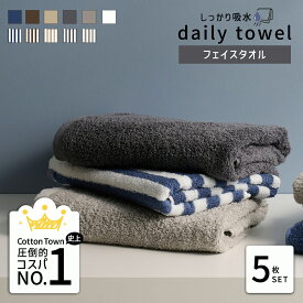 《3,100円→1,630円》フェイスタオル しっかり吸水 デイリー 同色 5枚セット デイリータオルシリーズ まとめ買い タオル カラータオル コットンタオル セット タオルセット 綿100％ コットン100％ 毎日 毎日使い 吸水 カラー 無地