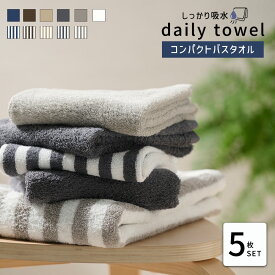 《5,840円→3,070円》コンパクト バスタオル しっかり吸水 同色5枚セット デイリー タオル シリーズ セット まとめ買い タオル コットン100％ ミニバスタオル コンパクトバスタオル タオルセット 綿100％ 無地 ストライプ柄 50 100