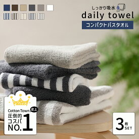 《3,480円→1,830円》コンパクト バスタオル しっかり吸水 同色3枚セット デイリー タオル シリーズ セット まとめ買い タオル コットン100％ ミニバスタオル コンパクトバスタオル タオルセット 綿100％ 無地 ストライプ柄 50 100