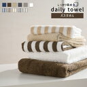 《1,620円→860円》バスタオル しっかり吸水 デイリー タオル シリーズ 送料無料 タオル カラータオル コットンタオル 綿100％ コットン100％ 毎日 毎日使い 吸水 カラー 無地 白 茶色 グレー ストライプ柄