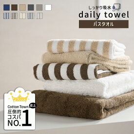 《1,620円→860円》バスタオル しっかり吸水 デイリー タオル シリーズ 送料無料 タオル カラータオル コットンタオル 綿100％ コットン100％ 毎日 毎日使い 吸水 カラー 無地 白 茶色 グレー ストライプ柄