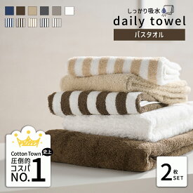毎日使いたくなる しっかり吸水 デイリー バスタオル 同色2枚セット デイリータオルシリーズふっくら 丁度良い厚さコットン100％ 毎日 毎日使い 吸水 カラー コットン タオル ギフト