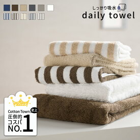 毎日使いたくなる しっかり吸水 デイリー フェイスタオル コンパクトバスタオル ミニバスタオル バスタオル デイリータオルシリーズ タオル 綿100％ 毎日使い 吸水 無地 ストライプ柄 おしゃれ