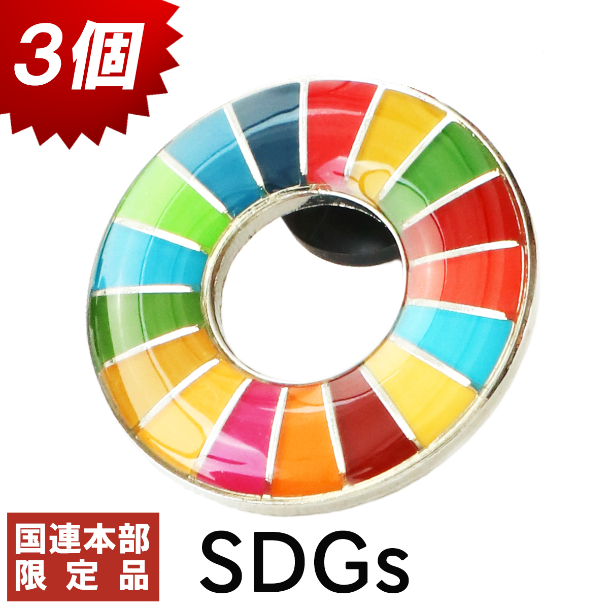 プレゼント 人気上昇中 持続可能 サステナブル 人気 シンプル ついに再販開始 おしゃれ 国連本部限定 SDGs ピンバッジ 3個 公式 正規品 sdgs バッヂ 国連 SDGsバッジ 17 目標 ショップ限定 バッチ 丸み 日本未発売