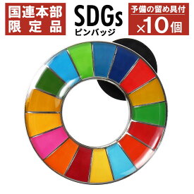 【国連本部限定】SDGs ピンバッジ 10個 公式 国連 ショップ限定 正規品 SDGsバッジ 丸み サステナブル 17 目標 日本未発売 バッチ バッヂ sdgs