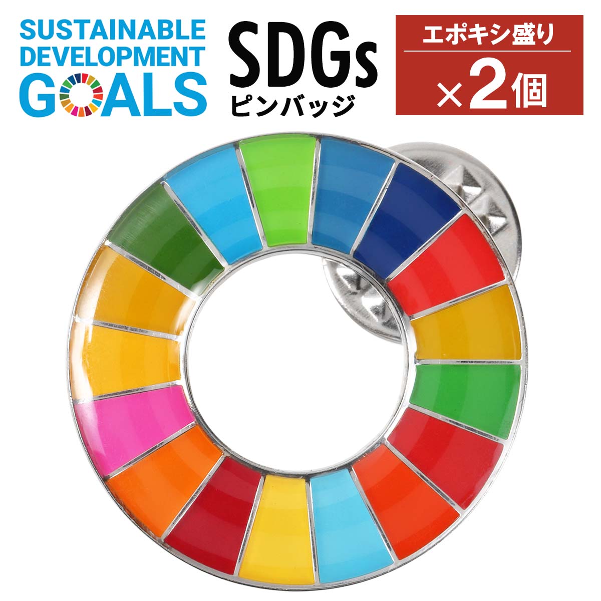  SDGs ピンバッジ 2個 国連本部公式最新仕様 25mm 20mm 小さめ SDGsバッジ 丸み サステナブル 17 目標 バッチ バッヂ sdgs 1000円ポッキリ