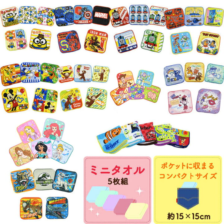 楽天市場 5枚セットタオルミニタオルハンカチおしぼりディズニーキャラクタータオルハンカチポケットタオル約15 15cmプリンセストイストーリーカーズモンスターズインクニモミニオンミッキーマウス 子供 輸入ジャージの店 クシェト