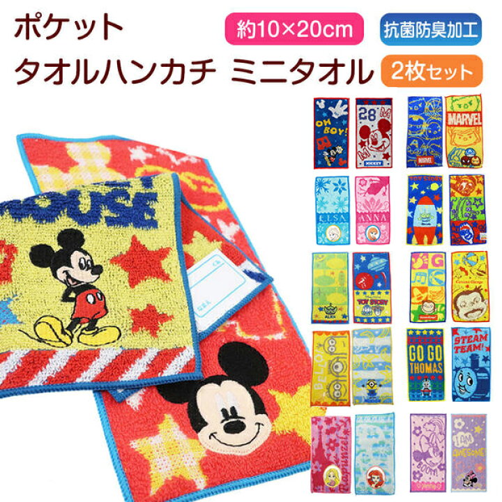 楽天市場 ポイント2倍 5 9 0 00 5 14 23 59 ポケットタオルハンカチミニタオル2枚セット約10 cm子ども用男の子女の子カーズミッキーマウストイストーリートーマスキュリアスジョージプリンセスミニーマウス 子供 輸入ジャージの店 クシェト