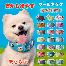 犬用 クールネック 国産保冷剤付き クールバンダナ ネッククーラー 暑さ対策 冷感 冷却 首冷やす つめたい 小型犬 中型犬 大型犬 かわいい【着用動画あり】