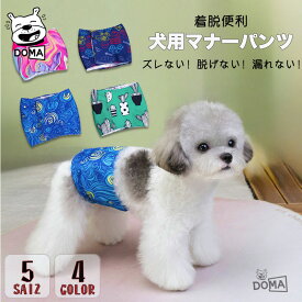 【全商品ポイント5倍】犬服 サニタリーパンツ ドッグウェア 犬用マナーバンド マーキング防止 生理パンツ マナーパンツ おむつカバー 発情期用 生理用 尿もれ オシッコ対策 ずれない マナー ズレ防止 おでかけ 小型犬 中型犬 大型犬対応 脱着便利 通気性 吸水性良い