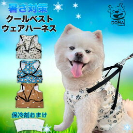 【10%ポイントバック】犬用 クールベスト ハーネス Dカン付き 国産保冷剤付き 熱中症対策 夏服クール クール ひんやりグッズ 暑さ対策 冷感 冷却 つめたい 小型犬 中型犬 大型犬 かわいい