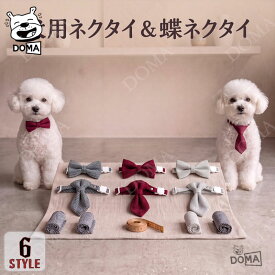 【全商品ポイント5倍】 犬 ネクタイ 蝶ネクタイ 2タイプ ツイード調 ヘリンボーン バックル 着脱簡単 ワンタッチ 猫 首輪 ドッグウェア ペット 服 アクセサリー おしゃれ 高級感 フォーマル 結婚式 お正月 年賀状 撮影用 小型犬 中型犬 プレゼント