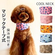 【全商品ポイント5倍】犬 クールネック ネッククーラー 暑さ対策 クールバンダナ クールバンド 【国産保…