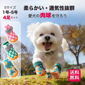 【全商品ポイント5倍】犬 靴 シューズ 夏 犬用靴 犬の靴 散歩 くつ 犬用ブーツ ペット用品 汚れ防止 防水 柔らかい ケガ防止 保護シューズ ペットグッズ 滑り止め メッシュ 怪我 介護 靴 履かせやすい 4個セット