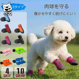 犬 靴 夏 メッシュ 【選べる2タイプ】 犬用靴 ドッグシューズ 夏用 通気性抜群 マジックテープ 雨 梅雨 ジッパー 履かせやすい 散歩 滑り止め 汚れ防止 肉球保護 足舐め防止 小型犬 中型犬 反射素材 4個セット