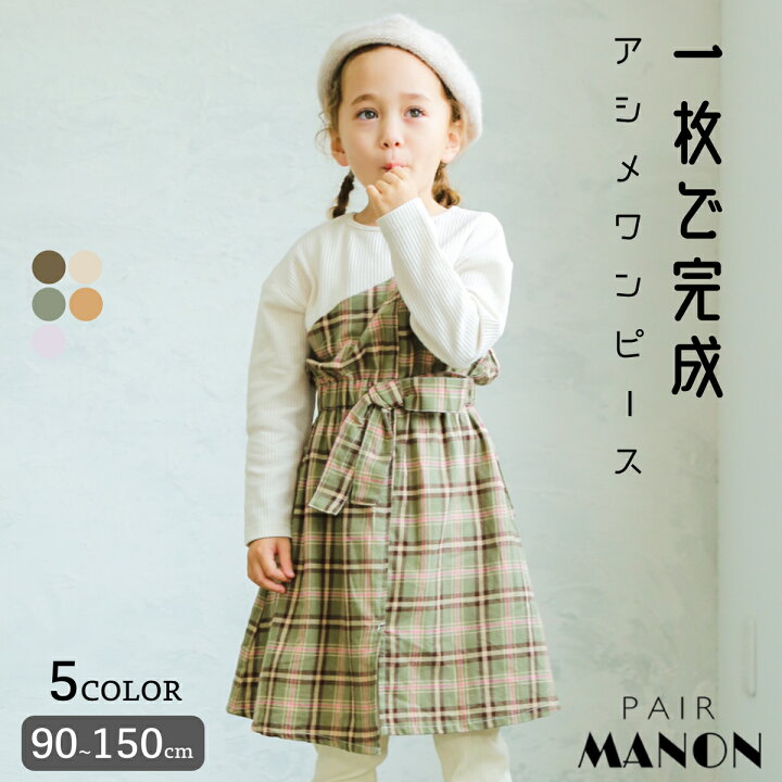 楽天市場 無地 チェック 切り替え デザイン 長袖 ロングスリーブ ワッフル ワンピース 90cm 100cm 110cm 1cm 130cm 140cm 150cm Pairmanon ペアマノン キッズ服 女の子 ガールズ ジュニア キッズ 子供服 子ども シンプル カジュアル プチプラ かわいい おでかけ ワンピ