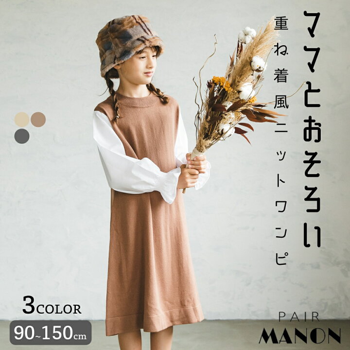 楽天市場 ママとおそろい シャツ レイヤード ドッキング 長袖 ニット ワンピース 90cm 100cm 110cm 1cm 130cm 140cm 150cm Pairmanon Pairmanon ペアマノン 子供服 子ども こども キッズ 秋 冬 カジュアル ナチュラル シンプル おそろい 通園 通学 おでかけ ガールズ