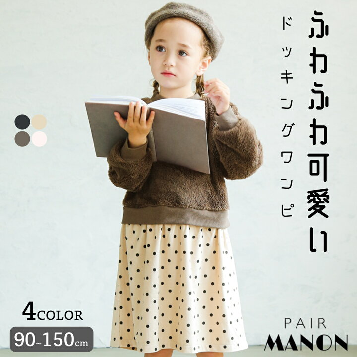 楽天市場 もこもこボア フリース トレーナー ワンピース ドッキング ドット コーデュロイ レイヤード プチプラ プチプラ子供服 通園着 通学着 90cm 100cm 110cm 1cm 130cm 140cm 150cm Pairmanon ペアマノン 子供服 子ども こども キッズ 秋 冬 カジュアル 楽天市場 もこもこボア フリース トレーナー ワンピース ドッキング ドット コーデュロイ レイヤード プチプラ プチプラ子供服 通園着 通学着 90cm 100cm 110cm 1cm 130cm 140cm 150cm Pairmanon ペアマノン 子供服 子ども こども キッズ 秋 冬 カジュアル