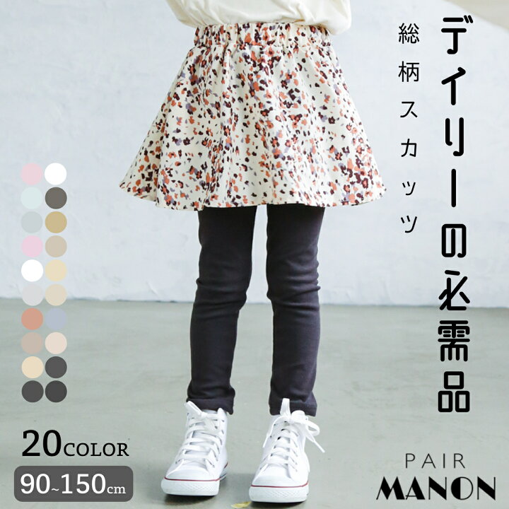 楽天市場 花柄 チェック ドット 総柄 スカッツ スカート 10分丈 レギンス 90cm 100cm 110cm 1cm 130cm 140cm 150cm Pairmanon Pairmanon ペアマノン キッズ服 女の子 ガールズ ジュニア キッズ 子供服 子ども シンプル カジュアル 可愛い Pairmanon