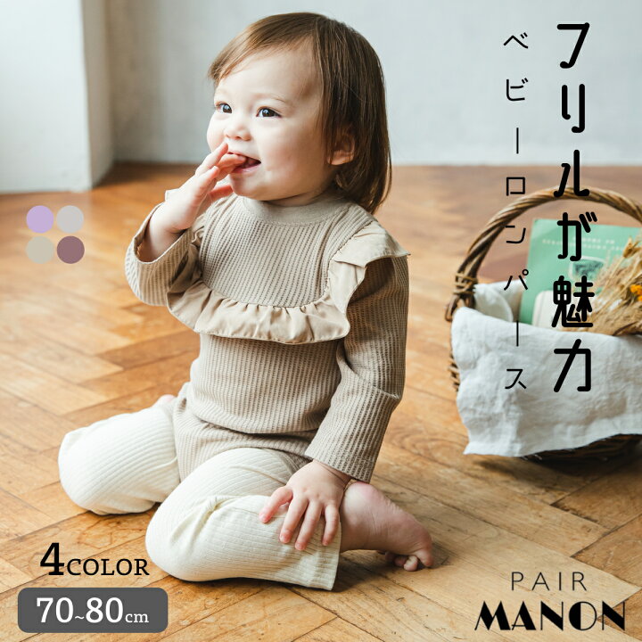 楽天市場 ワッフル サーマル ロンパース フリル ベビー 赤ちゃん プチプラ プチプラ子供服 70 80 Pairmanon ペアマノン 子供服 キッズ プチプラ プチプラ子供服 リンク 秋 冬 カジュアル ナチュラル 肌着 つなぎ オールインワン ガールズ 女の子 男の子 ユニセックス