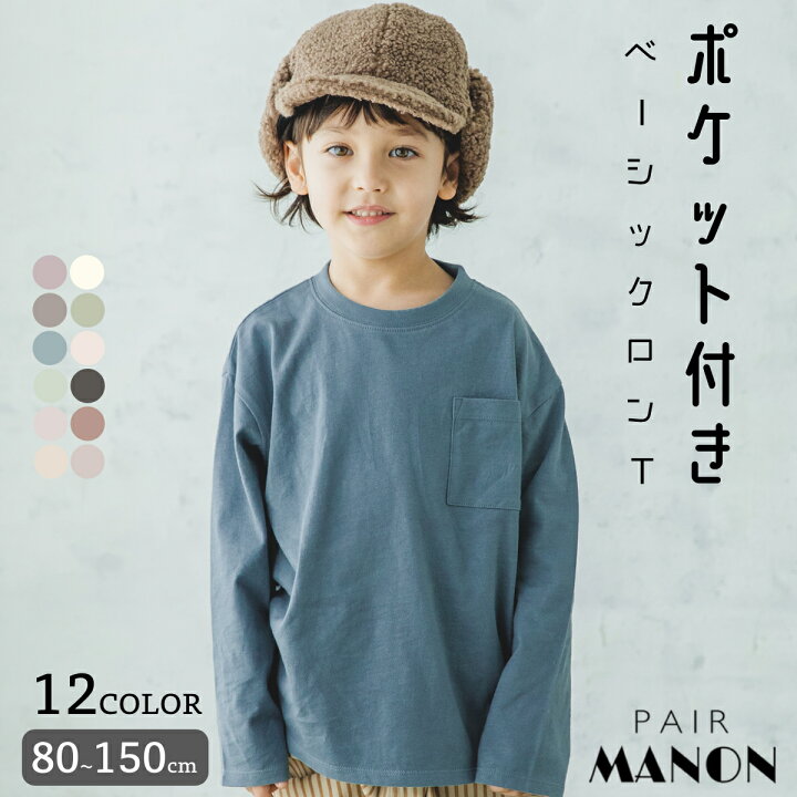 楽天市場 ポケット付き 長袖 ロンt カットソー 90cm 100cm 110cm 1cm 130cm 140cm 150cm Pairmanon Pairmanon ペアマノン キッズ服 女の子 男の子 ガールズ ボーイズ ジュニア キッズ 子供服 子ども 胸ポケット シンプル カジュアル Pairmanon