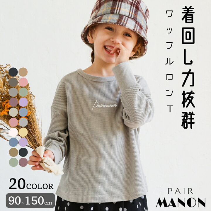 楽天市場 無地 ロゴ プリント 長袖 ロングスリーブ ワッフル Tシャツ ロンt 90cm 100cm 110cm 1cm 130cm 140cm 150cm Pairmanon Pairmanon ペアマノン キッズ服 女の子 男の子 ガールズ ボーイズ ジュニア キッズ 子供服 子ども 無地 Pairmanon