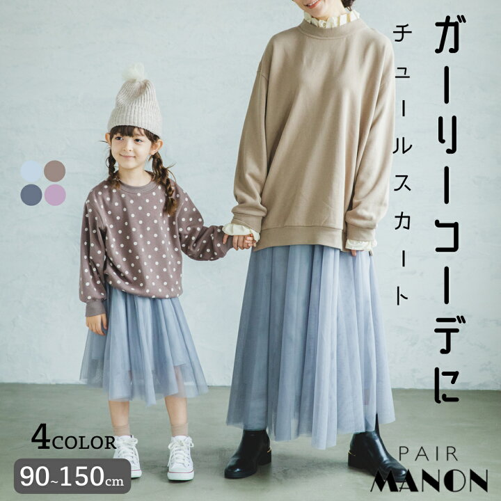 楽天市場 チュール スカート ロングスカート ガーリー ガールズスカート プチプラ プチプラ子供服 通園着 通学着 90cm 100cm 110cm 1cm 130cm 140cm 150cm Pairmanon Pairmanon ペアマノン 子供服 子ども こども キッズ キッズ服 ジュニア服 秋 冬 カジュアル