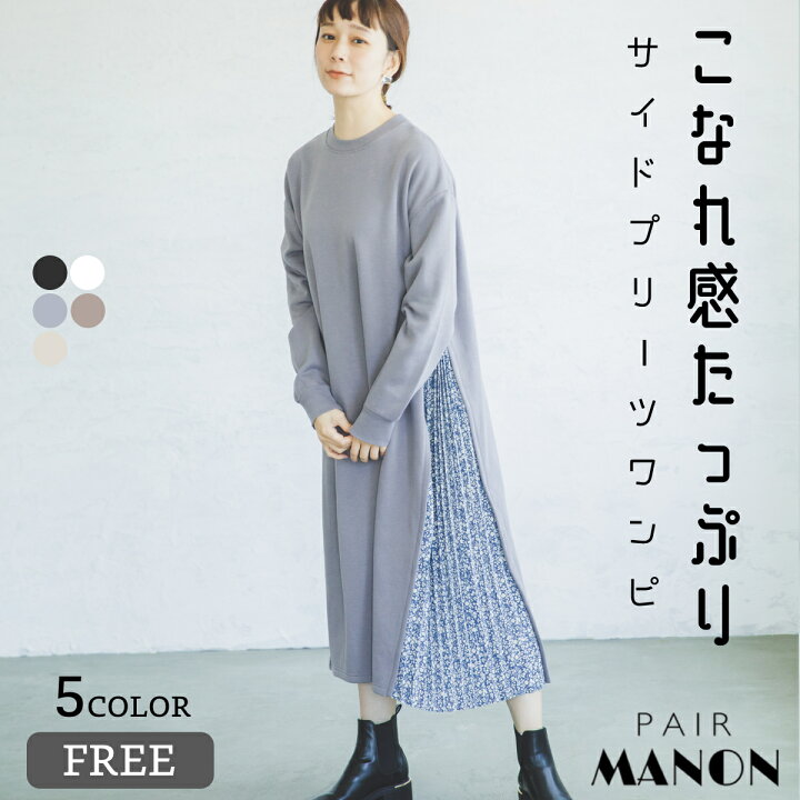 楽天市場 あったか裏起毛 ママサイズ ワンピース レディース プリーツ スウェット 長袖 プチプラ ママ お母さん おそろい リラックス ナチュラル シンプル ベーシック ペアルック お揃い 秋 冬 リンク リンクコーデ カジュアル ママコーデ レディース Free