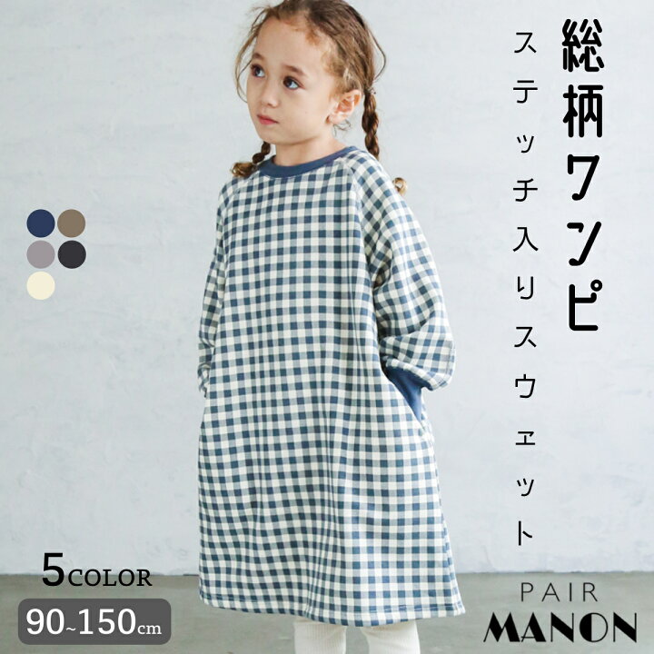 楽天市場 毛玉知らずのoriginalフェイスコットン100 総柄 チェック ドット プリント あったか 裏起毛 ワンピース 90cm 100cm 110cm 1cm 130cm 140cm 150cm Pairmanon ペアマノン 子供服 子ども こども キッズ キッズ服 秋 冬 Pairmanon