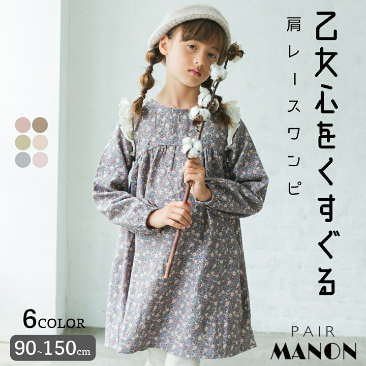 楽天市場 肩レース フリル 長袖 ワンピース 90cm 100cm 110cm 1cm 130cm 140cm 150cm Pairmanon Pairmanon ペアマノン キッズ服 子供服 女の子 プチプラ 秋冬 シンプル かわいい ペア おそろい ナチュラル 女児 親子 リンクコーデ 総柄 チェック 花柄 楽天市場 肩レース フリル 長袖 ワンピース 90cm 100cm 110cm 1cm 130cm 140cm 150cm Pairmanon Pairmanon ペアマノン キッズ服 子供服 女の子 プチプラ 秋冬 シンプル かわいい ペア おそろい ナチュラル 女児 親子 リンクコーデ 総柄 チェック 花柄