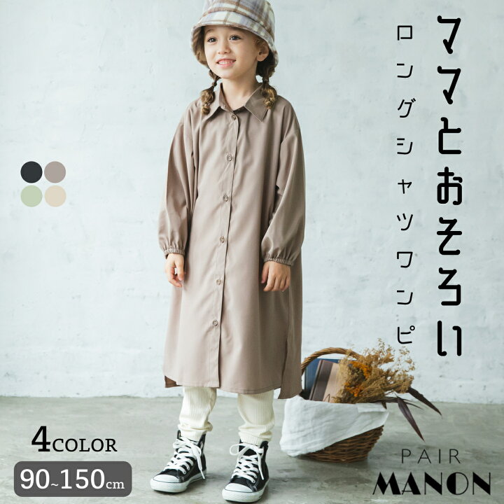 楽天市場 ママとおそろい 長袖 ロング シャツ ワンピース 100cm 110cm 1cm 130cm 140cm 150cm Pairmanon Pairmanon ペアマノン キッズ服 女の子 ガールズ 女児 子供服 子ども キッズ ロング丈 かわいい おしゃれ おでかけ おそろい シンプル プチプラ Pairmanon