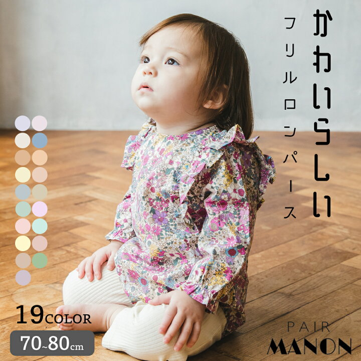 楽天市場 ベビー フリル コットン 無地 長袖 ロンパース 70cm 80cm Pairmanon Pairmanon ペアマノン 赤ちゃん 女の子 ベビー服 シンプル おしゃれ カジュアル 秋 冬 可愛い ナチュラル お揃い 異素材 快適 リラックス Pairmanon
