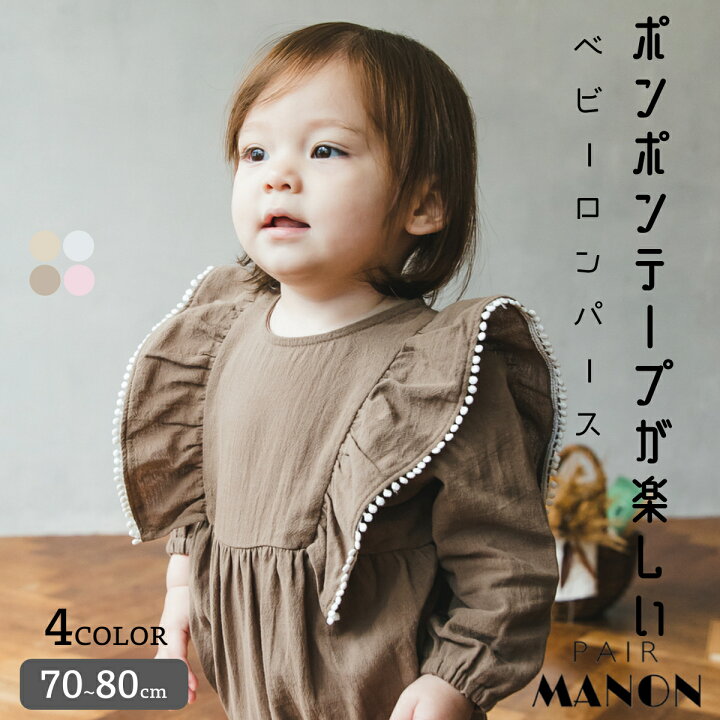 楽天市場 ベビー フリル コットン 無地 長袖 ロンパース 70cm 80cm Pairmanon Pairmanon ペアマノン 赤ちゃん 女の子 ベビー服 シンプル おしゃれ カジュアル 秋 冬 可愛い ナチュラル お揃い 異素材 快適 リラックス Pairmanon 楽天市場 ベビー フリル コットン 無地 長袖 ロンパース 70cm 80cm Pairmanon Pairmanon ペアマノン 赤ちゃん 女の子 ベビー服 シンプル おしゃれ カジュアル 秋 冬 可愛い ナチュラル お揃い 異素材 快適 リラックス Pairmanon