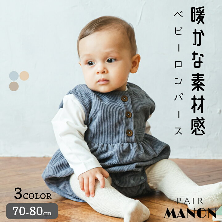 楽天市場 ベビー ワンピース 無地 ロンパース 70cm 80cm Pairmanon Pairmanon ペアマノン 赤ちゃん 女の子 ベビー服 シンプル おしゃれ カジュアル 秋 冬 可愛い ナチュラル お揃い コーデュロイ リラックス Pairmanon