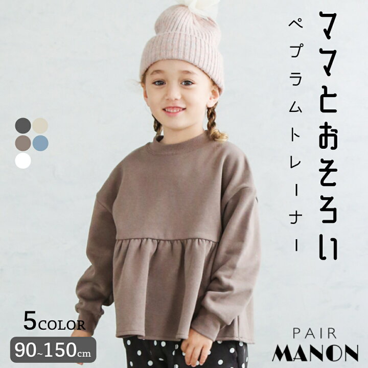 楽天市場 毛玉知らずのoriginalフェイスコットン100 ママとおそろい 裏起毛 ぺプラム ガールズ 長袖 トレーナー プチプラ子供服 通園 通学 80cm 90cm 100cm 110cm 1cm 130cm 140cm 150cm Pairmanon ペアマノン 子供服 子ども こども キッズ キッズ服 秋 冬