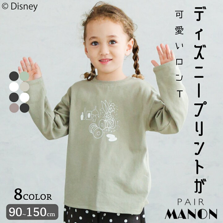楽天市場 へビーウェイトusaコットン100 Disney ディズニー Tシャツ 長袖 100cm 110cm 1cm 130cm 140cm 150cm Pairmanon ペアマノン キッズ服 ジュニア 子供服 子ども ガールズ 女の子 ボーイズ 男の子 ユニセックス Disney プリント お揃いコーデ