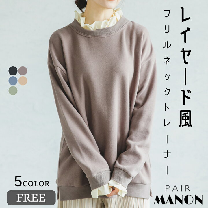 楽天市場 ママサイズ 毛玉知らず 裏起毛 レイヤード風 フリルネック 袖フリル 長袖 スウェット トレーナー くすみカラー 無地 おしゃれ Free 防寒 プチプラ 重ね着風 リラックス シンプル ベーシック ペアルック 秋 冬 リンク リンクコーデ カジュアル ママコーデ