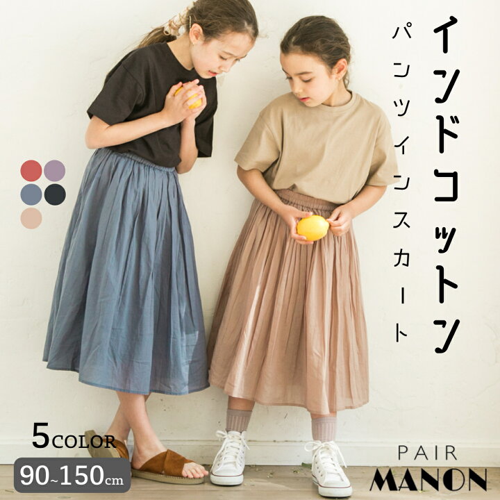 楽天市場 インドコットン ママとおそろい インド綿 コットン ロング ボイルスカート 90cm 100cm 110cm 1cm 130cm 140cm 150cm Pairmanon Pairmanon ペアマノン 女の子 子ども 子供服 ガールズ ジュニア キッズ おしゃれ こども ナチュラル ママとお揃い 親子
