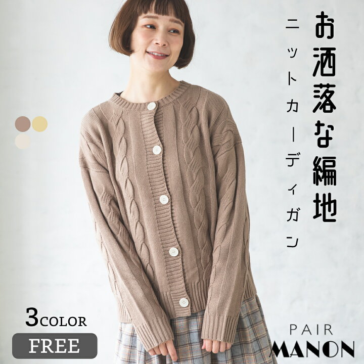 楽天市場 ママサイズ クルーネック ケーブルニット 長袖 カーディガン Free Pairmanon Pairmanon プチプラ ママ お母さん おそろい リラックス ナチュラル シンプル ベーシック ペアルック 秋 冬 リンク リンクコーデ カジュアル ママコーデ ウィメンズ レディース