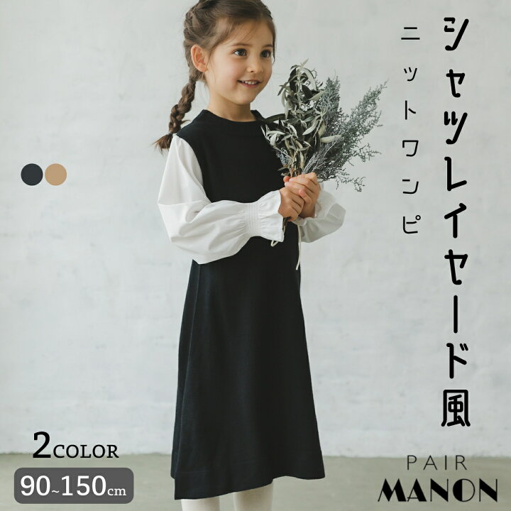 楽天市場 ママとおそろい シャツ レイヤード ドッキング 長袖 ニット ワンピース 90cm 100cm 110cm 1cm 130cm 140cm 150cm Pairmanon Pairmanon ペアマノン 子供服 子ども こども キッズ 秋 冬 カジュアル ナチュラル シンプル おそろい 通園 通学 おでかけ ガールズ